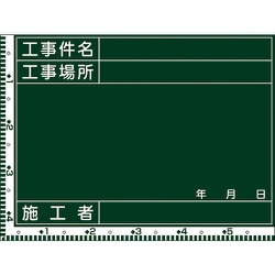 289029 [緑十字 工事撮影用黒板 目盛付 工事件名・工事場所 450×600mm 木製]