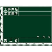 289029 [緑十字 工事撮影用黒板 目盛付 工事件名・工事場所 450×600mm 木製]