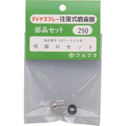 290 [フルプラ 部品噴霧口セット #590用]