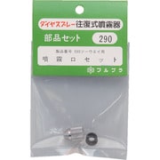 290 [フルプラ 部品噴霧口セット #590用]