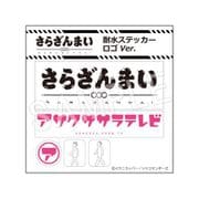 さらざんまい 耐水ステッカー ロゴVer. [キャラクターグッズ]