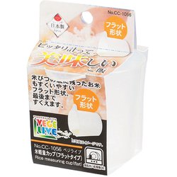 ベジライブ 米計量カップフラットタイプ CC-1056