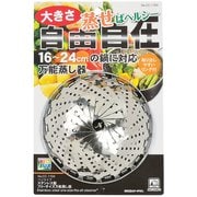 ベジライブ ステンレス製フリーサイズ万能蒸し器 CC-1104