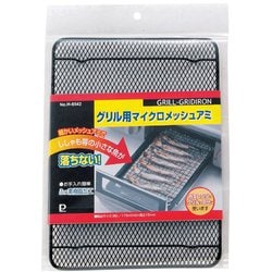 グリル用マイクロメッシュアミ H-6542