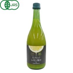 有機レモン果汁（ストレート） 720ml