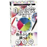 自由研究おたすけキット 色のふしぎを調べよう