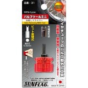 31 [サンフラッグ バルブツールミニ]