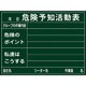 317021 [緑十字 危険予知活動表 硬質プレートタイプ 450×600mm 厚み1.5mm]