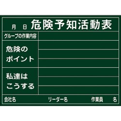 317021 [緑十字 危険予知活動表 硬質プレートタイプ 450×600mm 厚み1.5mm]