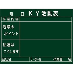 317022 [緑十字 危険予知活動表 木製黒板タイプ 450×600mm 厚み20mm]