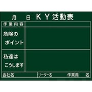 317022 [緑十字 危険予知活動表 木製黒板タイプ 450×600mm 厚み20mm]