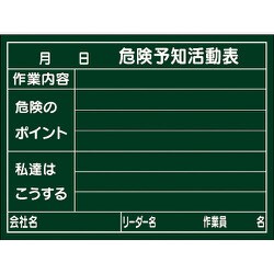 317023 [緑十字 危険予知活動表 木製黒板タイプ 450×600mm 厚み20mm]