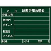 317023 [緑十字 危険予知活動表 木製黒板タイプ 450×600mm 厚み20mm]