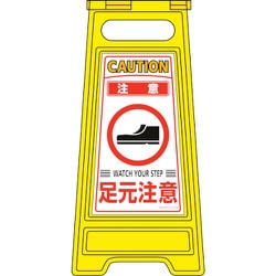 337210 [緑十字 フロアサインスタンド 注意・足元注意 600×280mm 両面表示]
