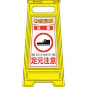 337210 [緑十字 フロアサインスタンド 注意・足元注意 600×280mm 両面表示]