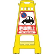 338001 [緑十字 バリケードスタンド 駐車禁止 821×428mm 両面表示 PP]