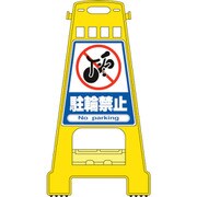 338004 [緑十字 バリケードスタンド 駐輪禁止 821×428mm 両面表示 PP]
