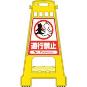 338007 [緑十字 バリケードスタンド 通行禁止 821×428mm 両面表示 PP]