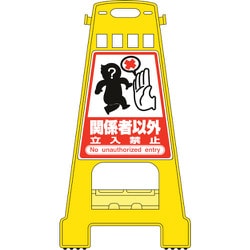 338008 [緑十字 バリケードスタンド 関係者以外立入禁止 821×428mm 両面表示]
