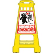 338008 [緑十字 バリケードスタンド 関係者以外立入禁止 821×428mm 両面表示]