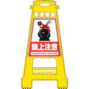 338009 [緑十字 バリケードスタンド 頭上注意 821×428mm 両面表示 PP]