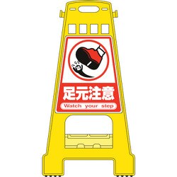 338010 [緑十字 バリケードスタンド 足元注意 821×428mm 両面表示 PP]