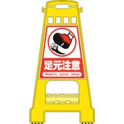 338010 [緑十字 バリケードスタンド 足元注意 821×428mm 両面表示 PP]