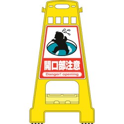 338011 [緑十字 バリケードスタンド 開口部注意 821×428mm 両面表示 PP]