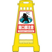 338011 [緑十字 バリケードスタンド 開口部注意 821×428mm 両面表示 PP]