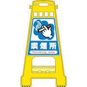 338012 [緑十字 バリケードスタンド 喫煙所 821×428mm 両面表示 ポリプロピレン]