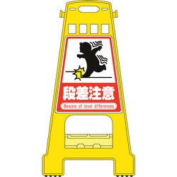 338014 [緑十字 バリケードスタンド 段差注意 821×428mm 両面表示 PP]