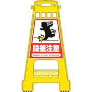 338014 [緑十字 バリケードスタンド 段差注意 821×428mm 両面表示 PP]