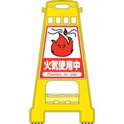 338017 [緑十字 バリケードスタンド 火気使用中 821×428mm 両面表示 PP]