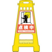 338019 [緑十字 バリケードスタンド 点検中 821×428mm 両面表示 ポリプロピレン]