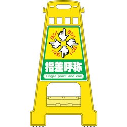 338021 [緑十字 バリケードスタンド 指差呼称 821×428mm 両面表示 PP]