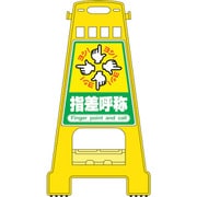 338021 [緑十字 バリケードスタンド 指差呼称 821×428mm 両面表示 PP]