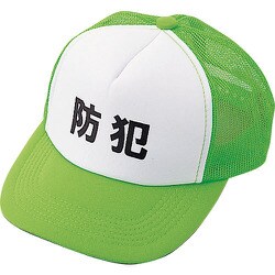 352010 [緑十字 防犯パトロール用キャップ 蛍光緑 フリーサイズ ポリエステル・ナイロン]