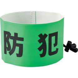 352040 [緑十字 防犯パトロール用腕章 反射 簡易着脱タイプ フリーサイズ 幅90×内径400]