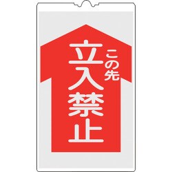 367102 [緑十字 コーンサイン標識 この先立入禁止 500×300mm 反射タイプ PP]