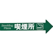 367202 [緑十字 コーン チェーンアロー専用ステッカー 喫煙所 110×420mm]