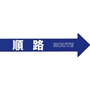 367203 [緑十字 コーン チェーンアロー専用ステッカー 順路 110×420mm PET]