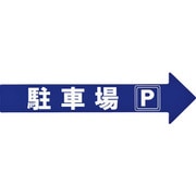 367204 [緑十字 コーン チェーンアロー専用ステッカー 駐車場・P 110×420mm]