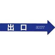 367205 [緑十字 コーン チェーンアロー専用ステッカー 出口 110×420mm PET]