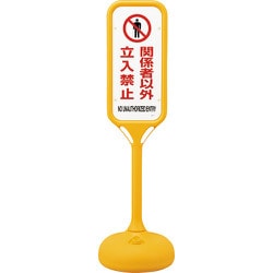 369101 [緑十字 サインスタンドPS 関係者以外立入禁止 片面表示 1240×370mmΦ]