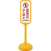 369101 [緑十字 サインスタンドPS 関係者以外立入禁止 片面表示 1240×370mmΦ]