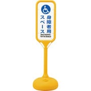 369108 [緑十字 サインスタンドPS 身障者用スペース 片面表示 1240×370mmΦ]