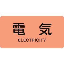 381101 [緑十字 配管識別ステッカー 電気 60×120mm 10枚組 アルミ 英文字入]