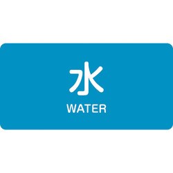 381201 [緑十字 配管識別ステッカー 水 60×120mm 10枚組 アルミ 英文字入]