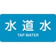 381207 [緑十字 配管識別ステッカー 水道水 60×120mm 10枚組 アルミ 英文字入]