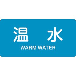 381212 [緑十字 配管識別ステッカー 温水 60×120mm 10枚組 アルミ 英文字入]